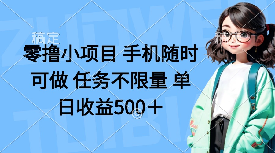 零撸小项目 手机随时可做 任务不限量 单日收益500＋-彼飞网创