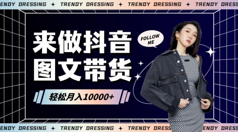 2024高效图文带货快速起号！小白日收入也能1000+【揭秘】-彼飞网创