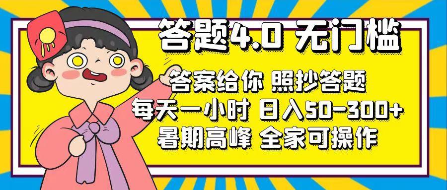 答题4.0，无门槛，答案给你，照抄答题，每天1小时，日入50-300+-彼飞网创