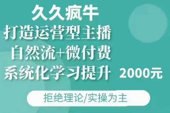 久久疯牛·自然流+微付费(12月23更新)打造运营型主播，包11月+12月-彼飞网创
