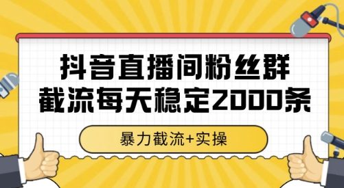 抖音直播间粉丝群截流，稳定采集数据全行业通用 2000条数据一天【揭秘】-彼飞网创