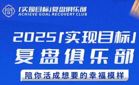 聪聪老师·2025实现目标，复盘俱乐部-彼飞网创
