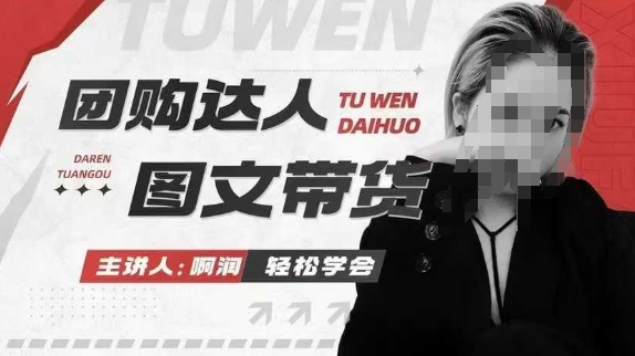 团购达人图文带货系列课，抓住本地生活的新风口，做到团购出单获取佣金，比带货更快触达结果的-彼飞网创