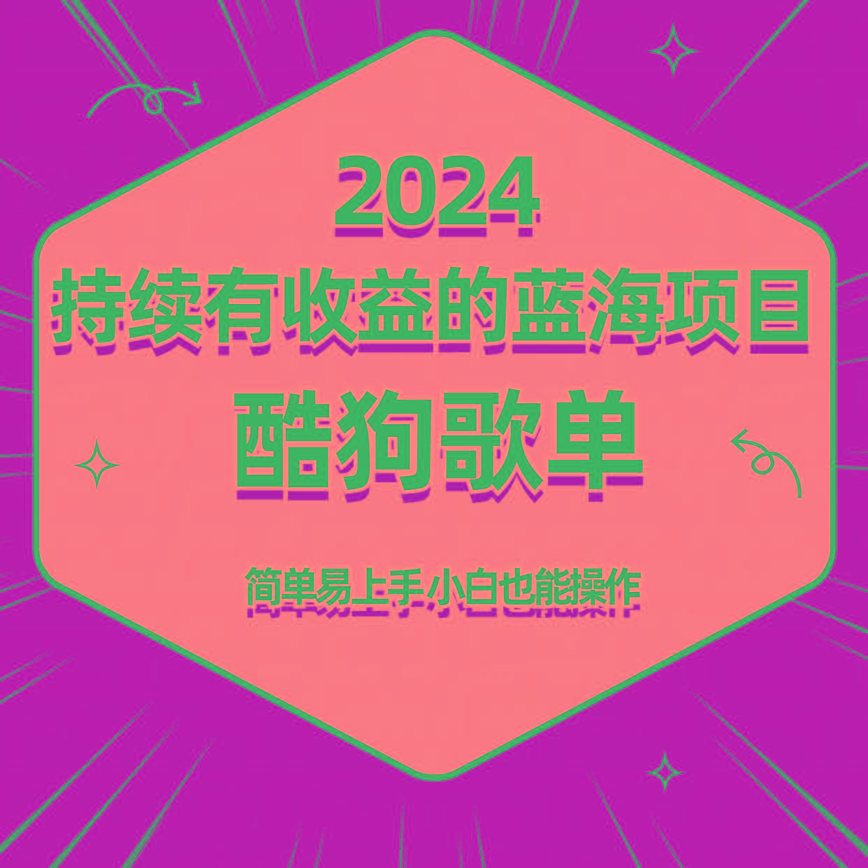 酷狗音乐歌单蓝海项目，可批量操作，收益持续简单易上手，适合新手！-彼飞网创