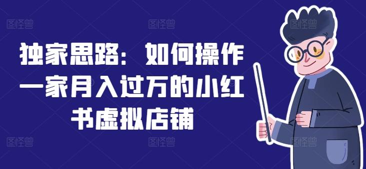独家思路：如何操作一家月入过万的小红书虚拟店铺-彼飞网创