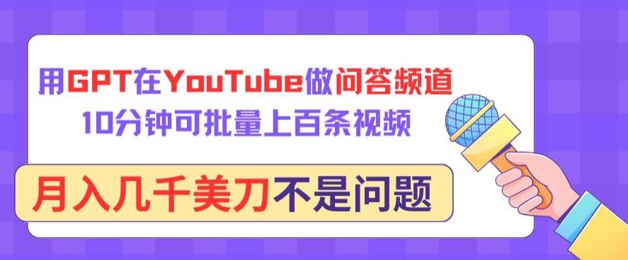 用GPT在YouTube做问答频道，10分钟可批量上百条视频，月入几千美刀不是问题【揭秘】-彼飞网创