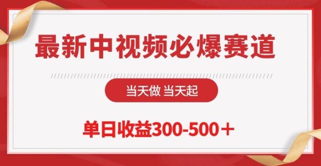 最新中视频必爆赛道，当天做当天起，单日收益300-500+【揭秘】-彼飞网创