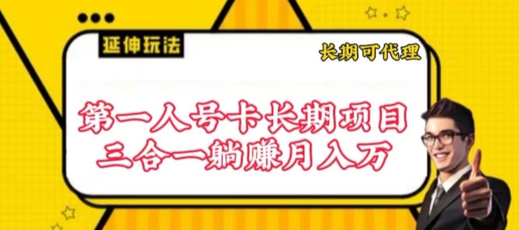 流量卡长期项目，低门槛 人人都可以做，可以撬动高收益【揭秘】-彼飞网创