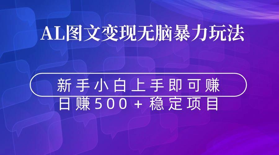 无脑暴力Al图文变现  上手即赚  日赚500＋-彼飞网创