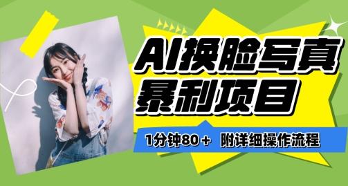 一分钟80+，AI换脸写真项目进阶玩法，附带保姆级教程，小白也可轻松上手【揭秘】-彼飞网创