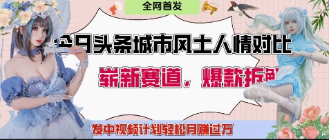 今日头条城市人文对比赛道，制造对立让粉丝站队，引发共鸣及自豪感，发中视频计划轻松月入过1W-彼飞网创