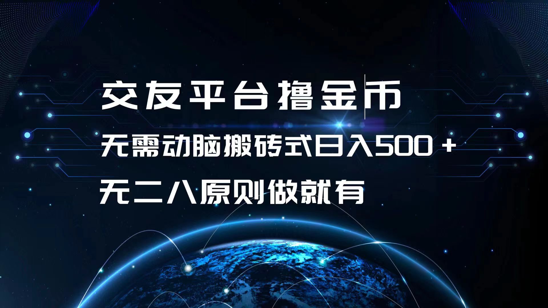 交友平台撸金币，无需动脑搬砖式日入500+，无二八原则做就有，可批量矩…-彼飞网创