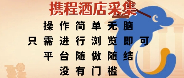 携程酒店采集，操作简单无脑，只需进行浏览即可，平台随做随结，没有门槛，挣米竟是如此容易【揭秘】-彼飞网创