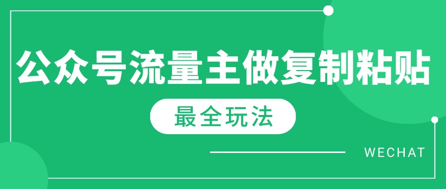 最新完整Ai流量主爆文玩法，每天只要5分钟做复制粘贴，每月轻松10000+-彼飞网创