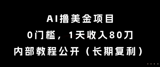 AI撸美金项目，0门槛，1天收入80刀，内部教程公开(长期复利)【揭秘】-彼飞网创