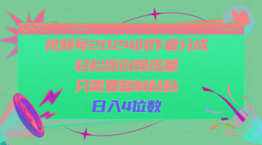 视频号2024创作者分成，轻松原创爆流量，只需要复制粘贴，日入4位数-彼飞网创