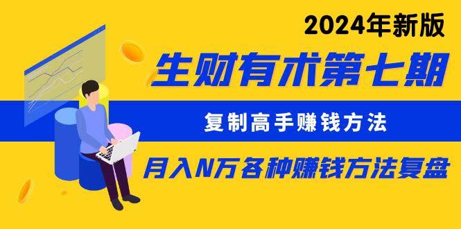 (9943期)生财有术第七期：复制高手赚钱方法 月入N万各种方法复盘(更新到24年0410)-彼飞网创