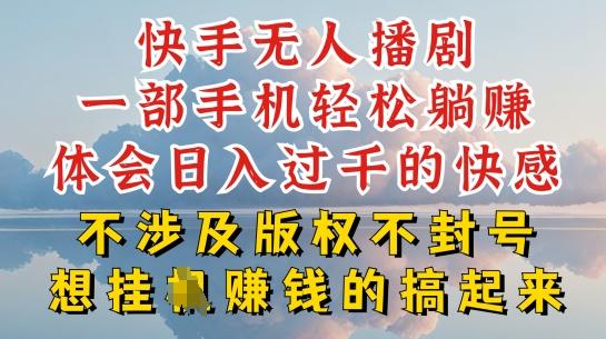 快手无人直播，不封号不违规到底是怎么做到的，深层揭秘玩法，超简单又赚钱【揭秘】-彼飞网创