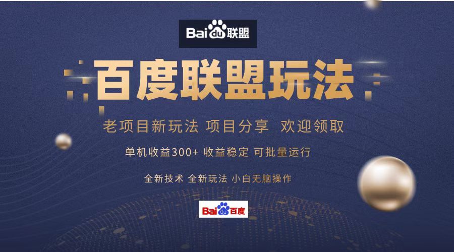 百度联盟 单机300+课程分享 小白可无脑操作-彼飞网创