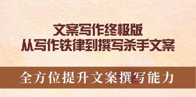 文案写作终极版，从写作铁律到撰写杀手文案，全方位提升文案撰写能力-彼飞网创