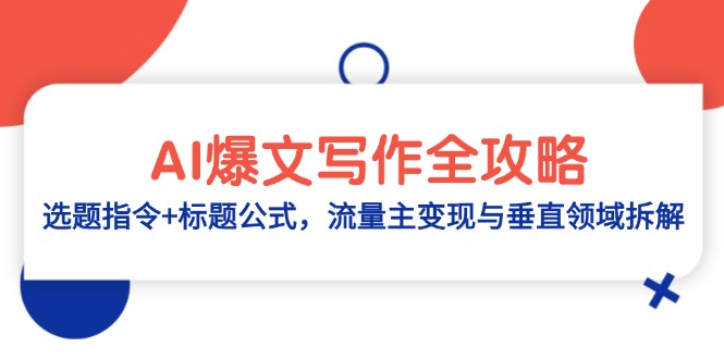 AI爆文写作全攻略：选题指令+标题公式，流量主变现与垂直领域拆解-彼飞网创