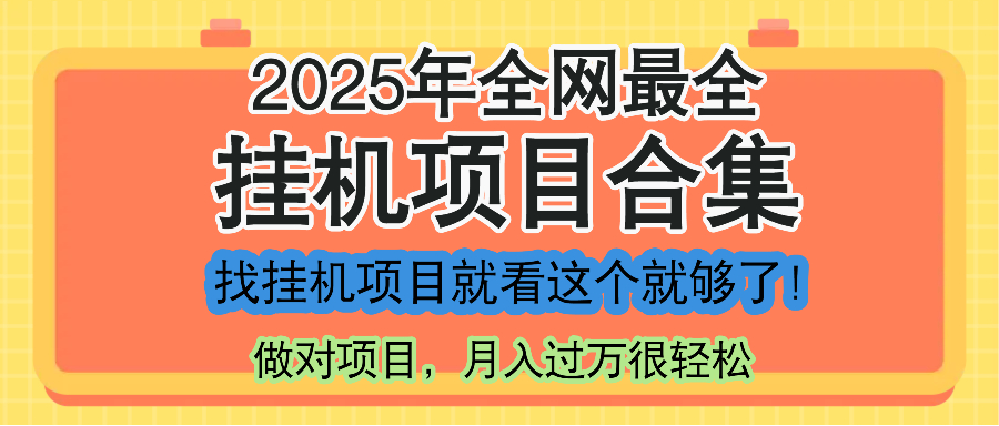 最新2025年挂机项目合集，一套课程全部讲完，找项目看这一个课程就够了！-彼飞网创