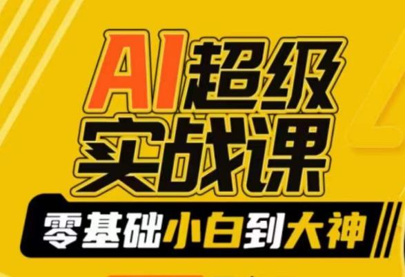 AI超级实战课：零基础小白到大神，掌握ai绘画玩法与变现-彼飞网创