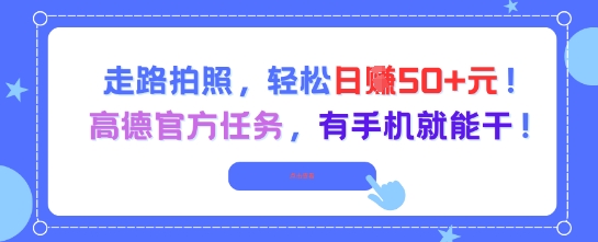 走路拍照，轻松日入50+!高德官方任务，有手机就能干-彼飞网创