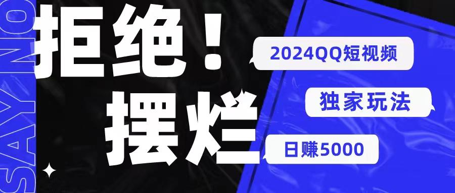 2024QQ短视频暴力独家玩法 利用一个小众软件，无脑搬运，无需剪辑日赚…-彼飞网创
