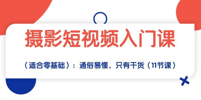 摄影短视频入门课(适合零基础-彼飞网创