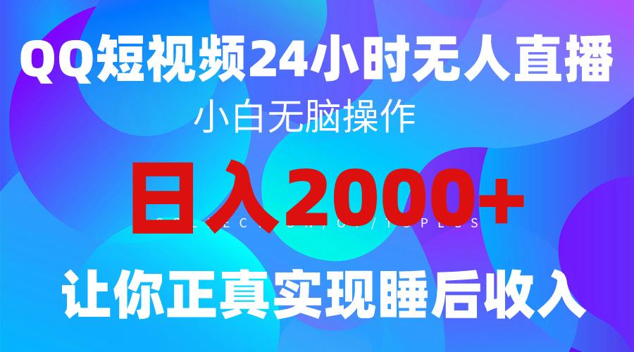 (9847期)2024全新蓝海赛道，QQ24小时直播影视短剧，简单易上手，实现睡后收入4位数-彼飞网创