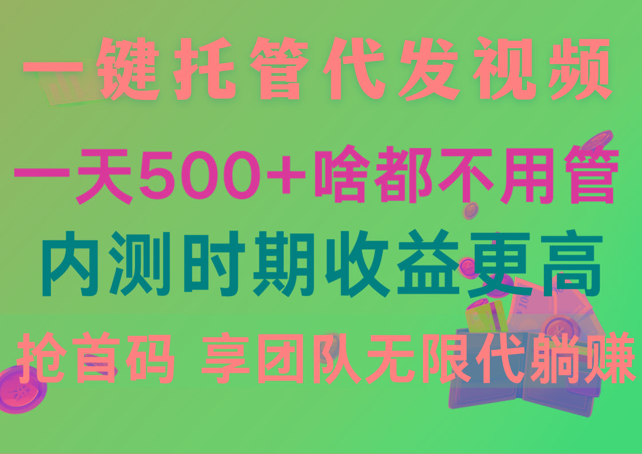一键托管代发视频，一天500+啥都不用管，内测时期收益更高，抢首码，享…-彼飞网创