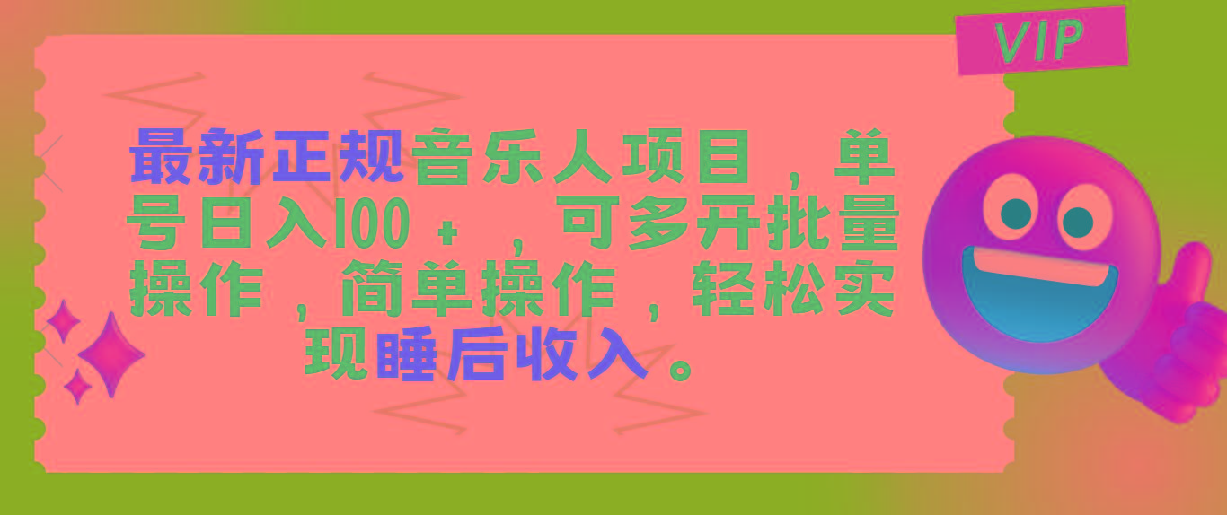 最新正规音乐人项目，单号日入100＋，可多开批量操作，轻松实现睡后收入-彼飞网创