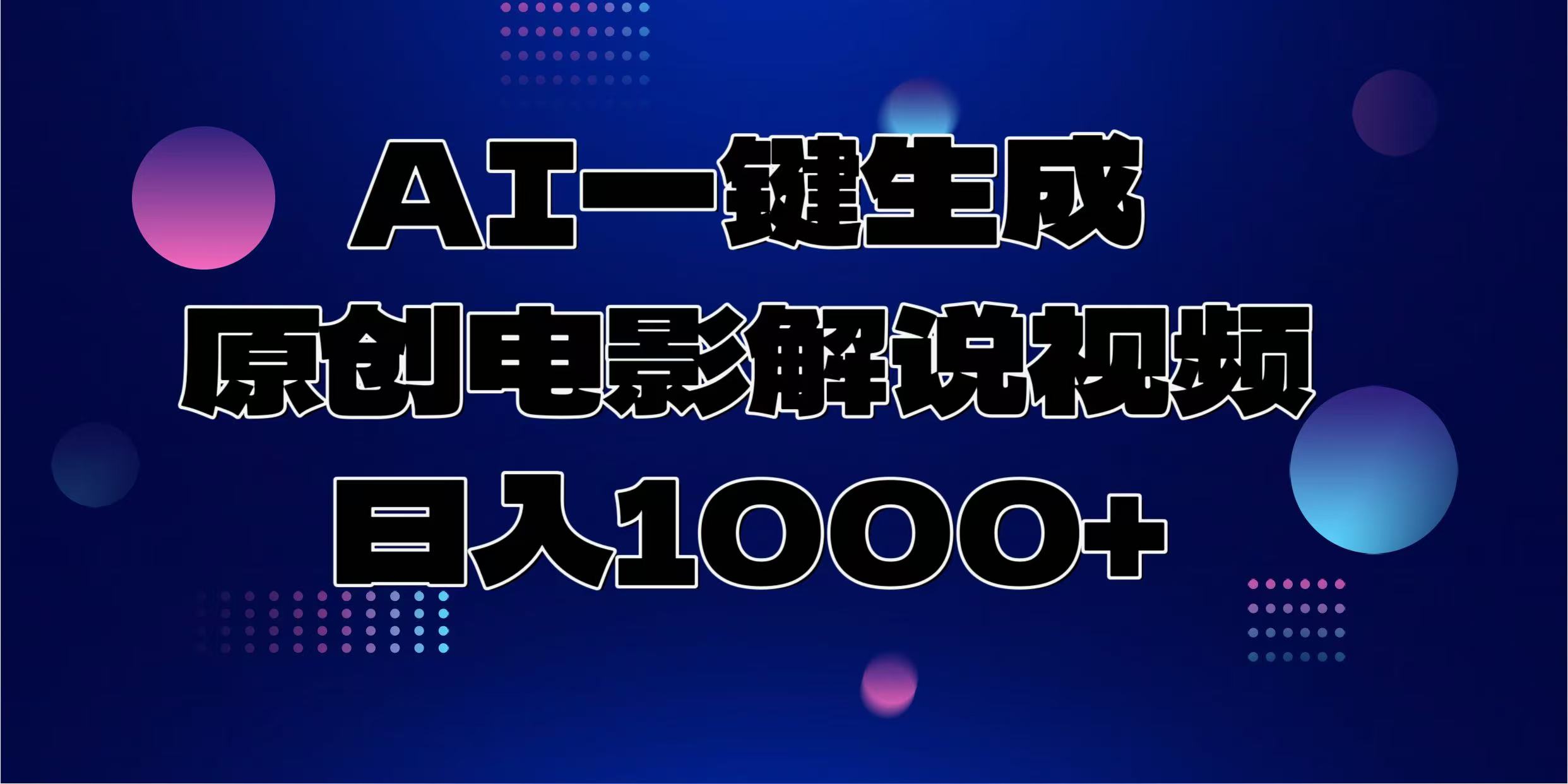 AI一键生成原创电影解说视频，日入1000+-彼飞网创
