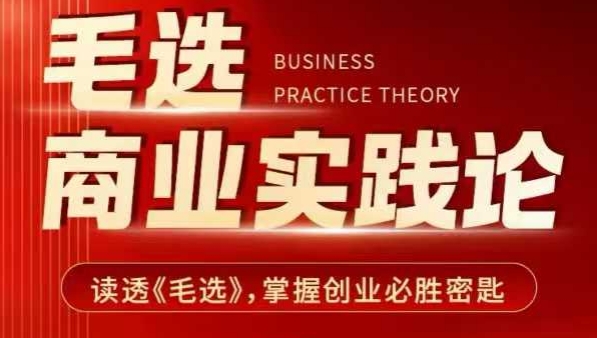 毛选商业实践论，读透《毛选》掌握创业必胜密匙-彼飞网创