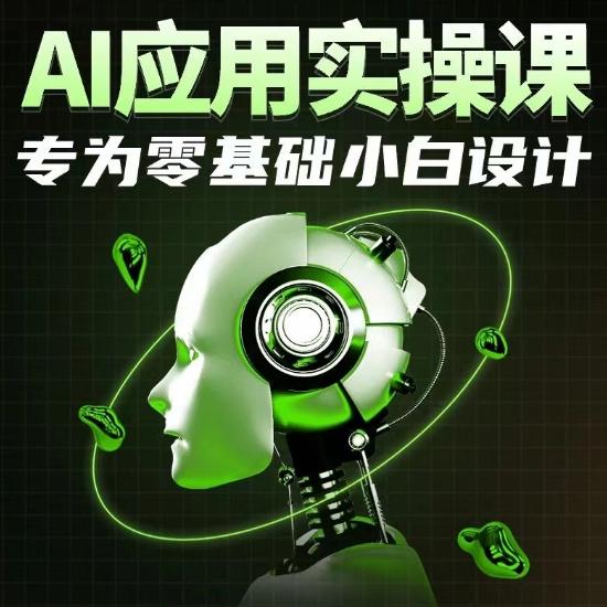 AI应用实操课，专为零基础小白设计-彼飞网创