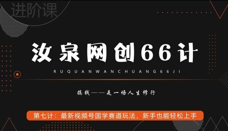 汝泉网创66计之第7计：最新视频号国学赛道玩法，新手也能轻松上手-彼飞网创