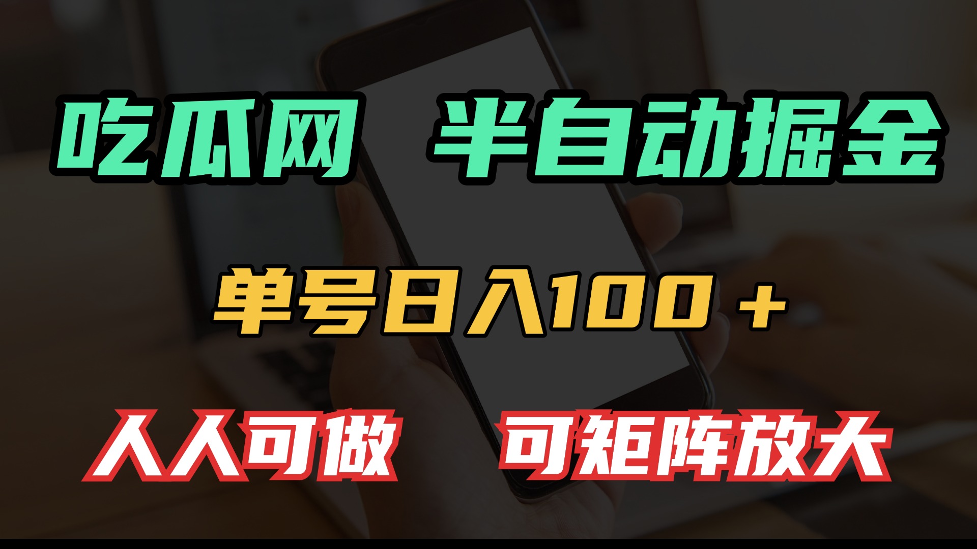 吃瓜网半自动掘金，单号日入100＋！人人可做，可矩阵放大-彼飞网创
