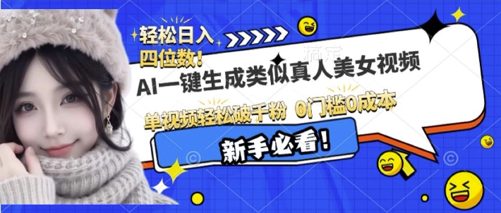 AI一键生成接近真人美女视频，单视频轻松破千粉，操作简单-彼飞网创