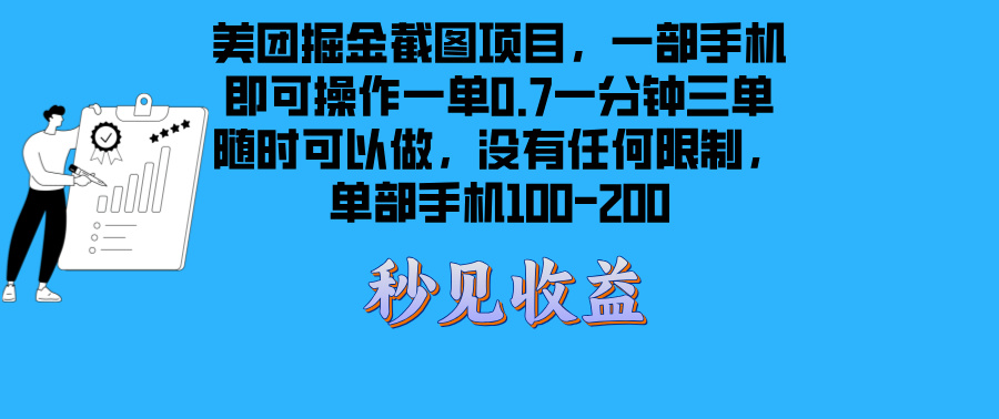 美团掘金截图项目一部手机就可以做没有时间限制 一部手机日入100-200-彼飞网创