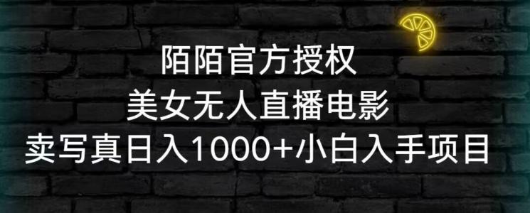 陌陌官方授权美女无人直播电影，卖写真日入1000+小白入手项目【揭秘】-彼飞网创