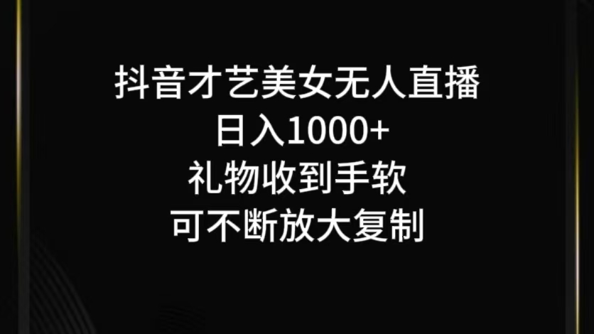 抖音才艺无人直播日入1000+可复制，可放大-彼飞网创
