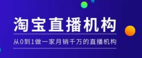 淘宝直播运营实操课【MCN机构】，从0到1做一家月销千万的直播机构-彼飞网创