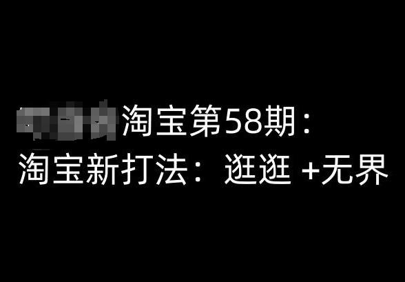 淘宝第58期培训课程，淘宝新打法：逛逛 +无界-彼飞网创