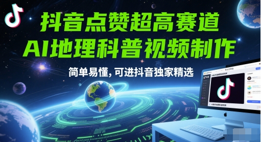 抖音点赞超高赛道，AI地理科普视频制作，简单易懂，可进抖音独家精选-彼飞网创