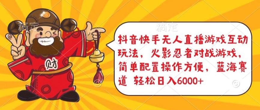 抖音快手无人直播游戏互动玩法，火影忍者对战游戏，简单配置，操作快速，轻松日入5000+【揭秘】-彼飞网创