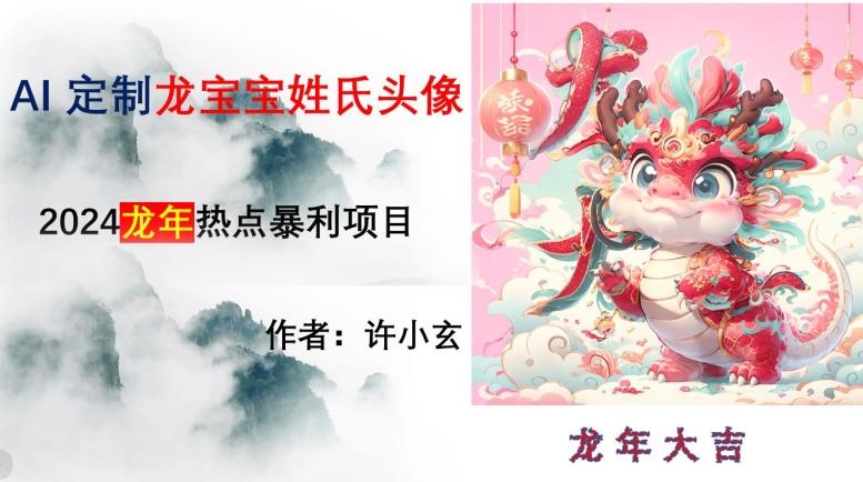 龙年热点项目，AI制作定制龙宝宝姓氏头像【揭秘】-彼飞网创