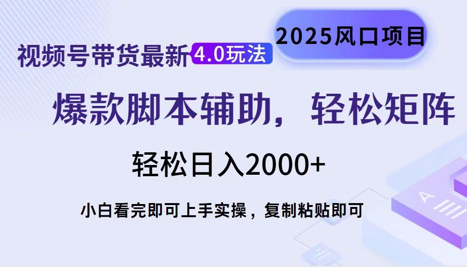 视频号带货最新4.0玩法，作品制作简单，当天起号，复制粘贴，轻松矩阵…-彼飞网创