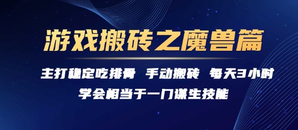 游戏搬砖之魔兽篇，稳定吃排骨每天3小时【揭秘】-彼飞网创