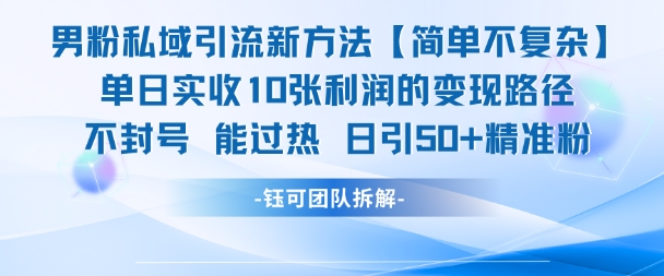 男粉私域引流新方法，单日收10张利润，日引流50+精准粉-彼飞网创
